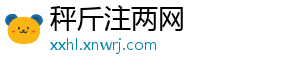 秤斤注两网